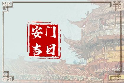 2025年06月25日是不是安门吉日 今日安装入户门好吗
