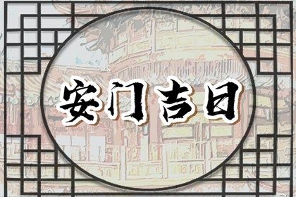 2025年农历三月初六安门吉日查询 安装入户门吉利吗