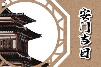 2025年01月10日安门日子如何 今日安装大门好吗