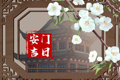 2025年09月12日安门好不好 宜安装入户门吉日查询