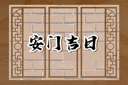 2025年农历五月十二安门日子如何 今日装大门好吗