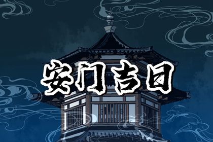 2025年10月04日安门吉日查询 宜安装入户门吉日查询