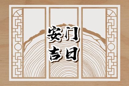 2025年农历二月廿五安门好不好 安装大门吉利吗