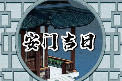 2025年11月14日安门黄道吉日 宜安门吉日查询