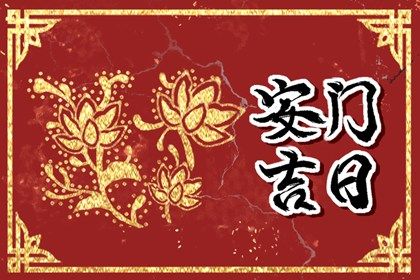 2025年农历十月十二安门日子如何 今日安装大门好吗
