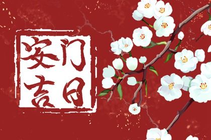 2025年农历五月十九安门黄道吉日 宜装大门吉日查询