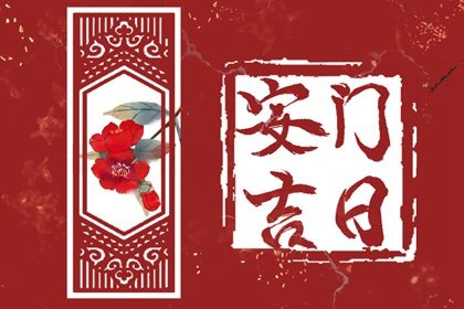 2025年02月23日是安门好日子吗 安装入户门吉利吗