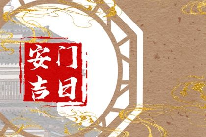 2025年04月02日安门日子如何 安门吉利吗