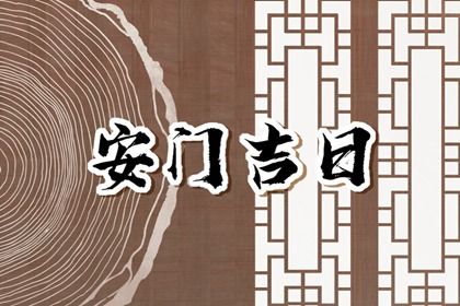 2025年农历腊月廿八是不是安门吉日 是安装入户门好日子吗