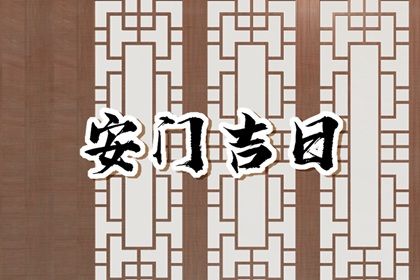 2025年05月19日安门好吗 宜安门吉日查询