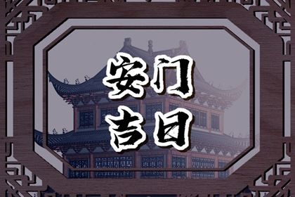 2025年农历腊月十八安门吉日查询 是装大门好日子吗