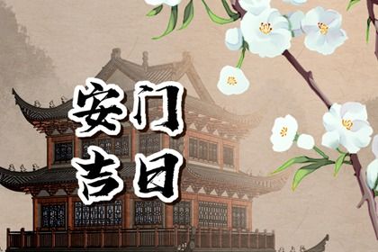 2025年05月01日是安门好日子吗 是安装大门好日子吗