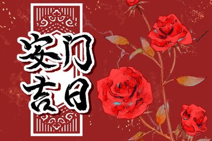 2025年05月28日安门吉日查询 今日安装入户门好吗