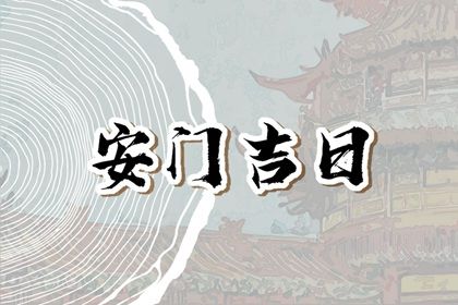 2025年03月10日是不是安门吉日 宜安门吉日查询