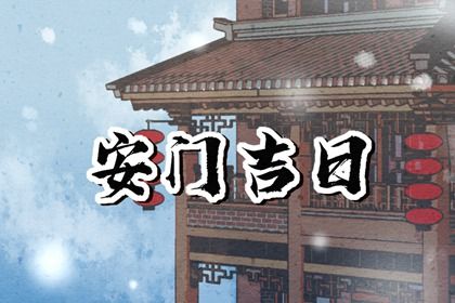 2025年04月06日安门黄道吉日 今日安门好吗
