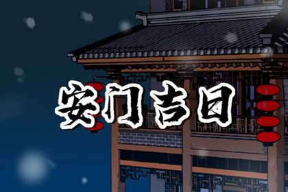 2025年农历十月初七安门日子如何 宜装大门吉日查询