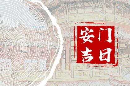 2025年农历五月初五安门好吗 是装大门好日子吗