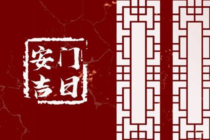2025年03月23日安门好不好 今日装大门好吗