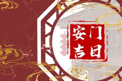 2025年06月01日是安门好日子吗 今日装大门好不好