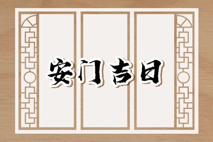 2025年04月08日安门黄道吉日 今日安门好不好