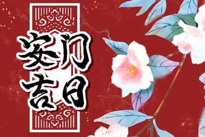 2025年06月04日是安门好日子吗 今日安装入户门好不好