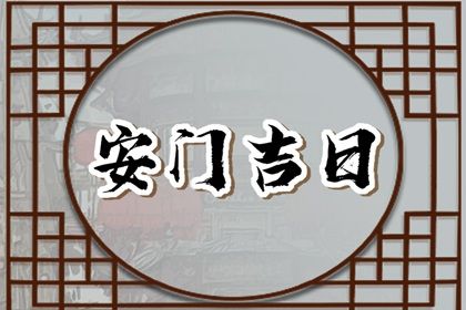 2025年农历五月廿三安门好吗 今日安装大门好吗