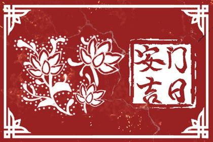 2025年农历腊月二十安门吉日查询 装大门吉利吗