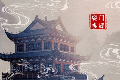 2025年农历十月初三安门好不好 是安门好日子吗