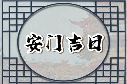 2025年农历五月初三安门好不好 安门吉利吗
