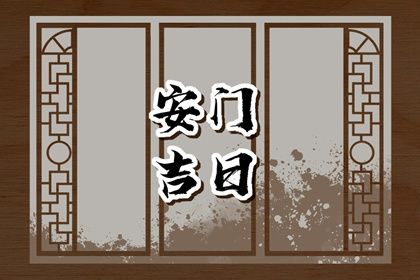 2025年农历腊月廿四安门黄道吉日 安门吉利吗