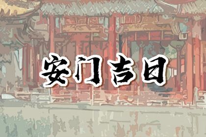2025年05月24日安门黄道吉日 安装入户门吉利吗