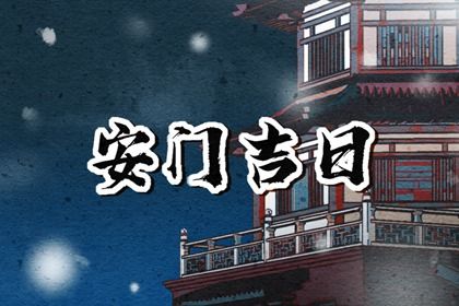 2025年06月02日安门黄道吉日 今日安装入户门好吗