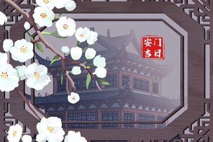 2025年农历五月初一是安门好日子吗 宜装大门吉日查询