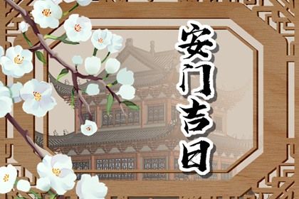 2025年06月09日安门吉日查询 今日安装大门好吗