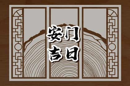 2025年06月10日是安门好日子吗 今日安门好不好