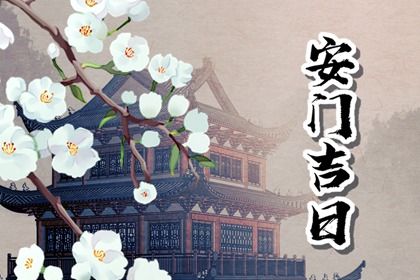 2025年农历五月十三是安门好日子吗 是安装大门好日子吗
