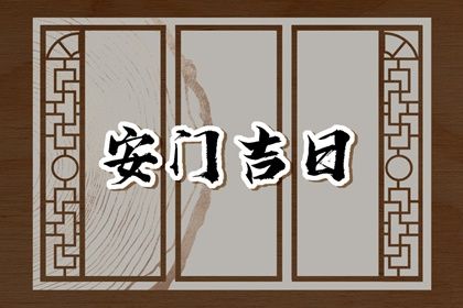 2025年农历六月初八安门黄道吉日 是安装大门好日子吗