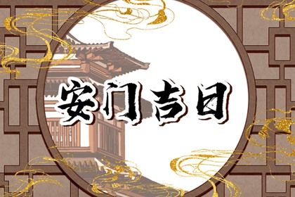 2025年01月28日安门好吗 是安装大门好日子吗