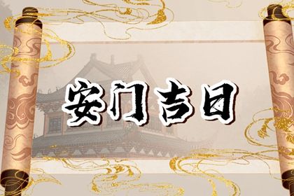 2025年农历二月廿三安门日子如何 是安门好日子吗