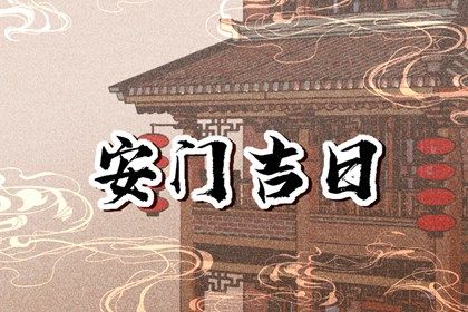 2025年10月06日安门日子如何 是安装大门好日子吗