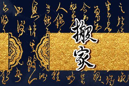 2025年农历正月二十搬家黄道吉日 宜搬家入伙吉日查询
