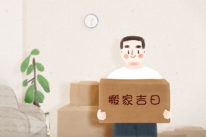 2025年农历正月十五搬家吉日查询 乔迁搬新房吉利吗