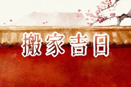 2025年农历七月初二搬家日子如何 乔迁搬新房吉利吗