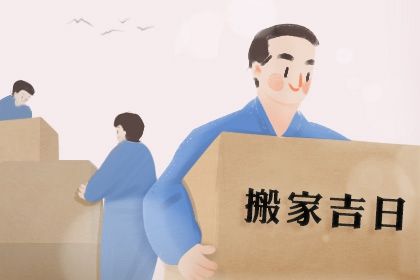 2025年农历二月十二是不是搬家吉日 今日乔迁新房好不好