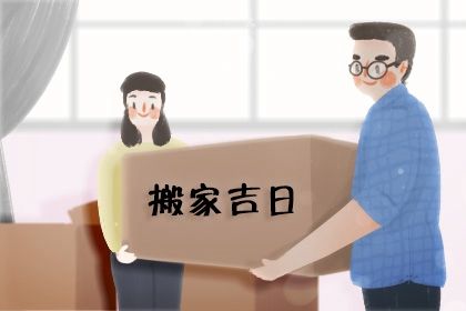 2025年05月04日搬家吉日查询 今日乔迁新房好吗