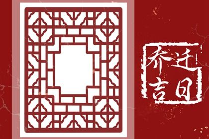 2025年农历腊月十六搬家好不好 今日搬家入伙好吗