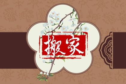 2025年04月28日搬家好不好 宜乔迁新居吉日查询