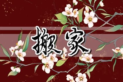 2025年农历四月廿一是搬家好日子吗 宜乔迁新房吉日查询