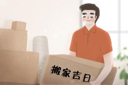 2025年农历腊月十九搬家好不好 今日乔迁新居好吗