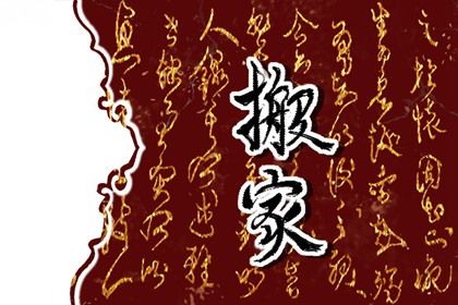 2025年03月02日搬家日子如何 今日乔迁搬家好不好